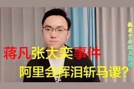 【张大奕&蒋凡事件，阿里会不会挥泪斩马谡？】视频封面