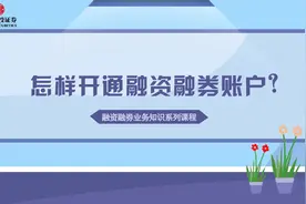 融资融券账户，不是想开就能开的，起码需同时满足三个条件视频封面