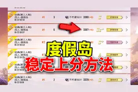 和平精英：度假岛新上分技巧，最稳上分方法大公开！