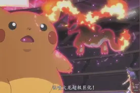 神奇宝贝最新剧情，小智主动挑战冠军丹帝，皮卡丘第一次超极巨化视频封面