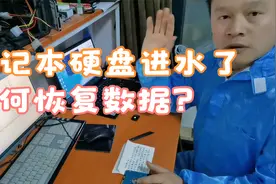 笔记本硬盘进水了，数据还能恢复吗？看董哥怎么修复它视频封面
