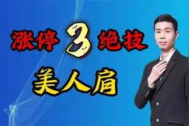 一旦遇到美人肩形态，这是强庄所为，及时上车，后市往往继续拉升视频封面