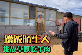 蹭饭大草原，寻找牧民吃羊肉，蒙汉本就一家亲视频封面
