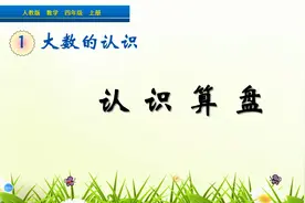 四年级上册数学《认识算盘》，认识算盘，学好珠心算