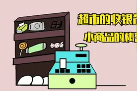 超市为什么喜欢把口香糖等小商品放在收银台？从一开始就是套路！视频封面