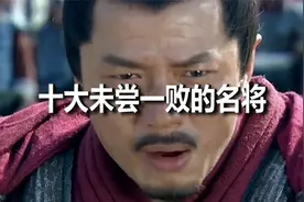 十大未尝一败的名将，第一位被人称为“兵仙”，第五位是“杀神”视频封面