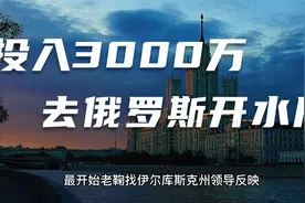 中国人投入3000万，在俄罗斯贝加尔湖开水厂，被整全过程记录视频封面
