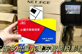 捡漏一批网时代小魔方智能投影仪，内置安卓系统，虽小但性能强大视频封面