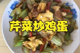 芹菜炒鸡蛋芹菜是属粗纤维有降糖降血脂功效我们经常吃芹菜有好处视频封面