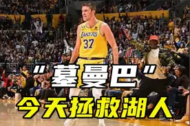 “墓曼巴”莱恩：几年前送外卖当墓地看守，今天在洛杉矶拯救湖人视频封面