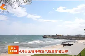 4月份河北省环境空气质量排名出炉视频封面