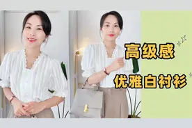 超显气质的百搭白衬衫，上班穿上它优雅又高级，搭配阔腿裤太惊艳视频封面