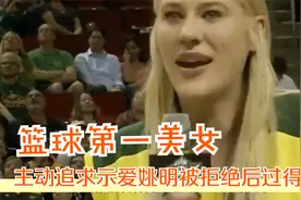 篮球第一美女劳拉，当年主动追求示爱姚明，被拒绝后过得怎样了？视频封面