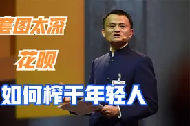 花呗的套路：按时还不用利息，花呗如何赚钱视频封面