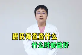 怀孕后，唐氏筛查什么时候做好？检查费用大概是多少？