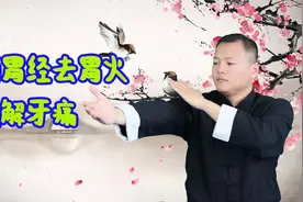 胃火大牙痛，拍拍手臂去胃火，每天49下，止牙痛，口臭便秘都缓解视频封面
