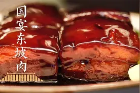 3种食材4味调料，这一口国宴东坡肉40年的功夫！视频封面