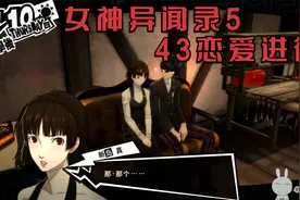女神异闻录5 43恋爱进行视频封面