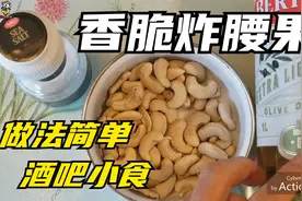 香脆炸腰果 做法简单 酒吧小食视频封面