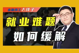 史上最难就业季即将到来，1076万大学毕业生，该何去何从？视频封面