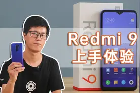 Redmi 9开箱体验：799元能做出怎么样的一款手机？