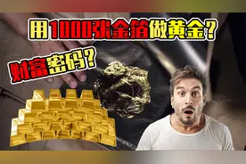 小伙花重金买了1000张金箔，试图炼成金子发财！结果能成功吗？视频封面