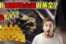 小伙花重金买了1000张金箔，试图炼成金子发财！结果能成功吗？