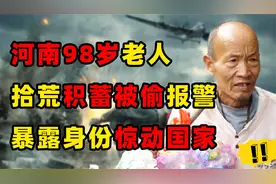 96岁抗战老兵靠捡破烂为生，半辈子积蓄1.8万被偷，惊动当地政府视频封面