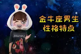 浅谈金牛座男生的性格特点：大器晚成？视频封面