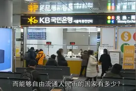 年均增长20%，国际机构配置人民币资产6.4万亿，美元或贬值35%视频封面