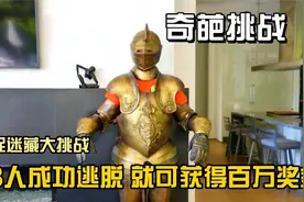 小伙伪装成盔甲玩捉迷藏，只要成功逃脱，就可获得100万奖金视频封面