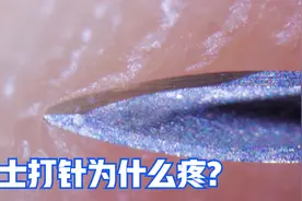 为什么打针这么疼？显微镜放大100倍后，解开了多年疑惑视频封面