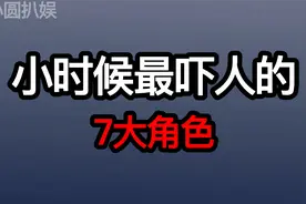 小时候最恐怖的的7大角色，吓哭小孩是常事，你有没有被吓哭过视频封面