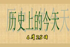 历史上的4月25日都发生那些会