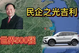 浙江除了阿里巴巴还有吉利，世界排名239位，你会买吉利的车吗？视频封面