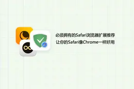 必须拥有的Safari浏览器扩展推荐，让你的Safari像Chrome一样好用视频封面