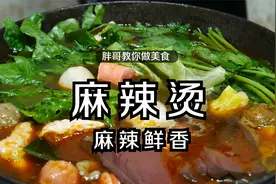 麻辣烫怎么做才好吃，大厨教你简单又好吃的做法，做一锅都不够吃视频封面