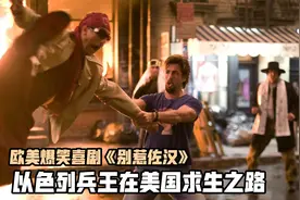 以色列兵王在美国求生，改行当理发师发家，高分爆笑无厘头喜剧视频封面