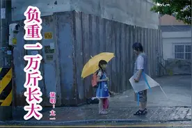 太一这首《负重一万斤长大》催人泪下，歌词扎心，唱哭多少父母心视频封面