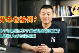 男子酒后坐在副驾驶没开车，结果也被处罚了，这是咋回事儿？视频封面