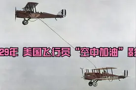 1929年，美国女飞行员“空中加油”真实影像，差点就机毁人亡