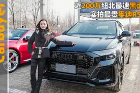 近200万纽北最速黑武士，实拍最贵奥迪RSQ8视频封面