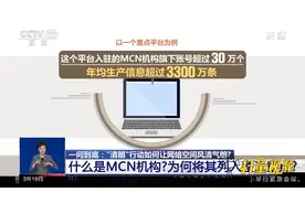 什么是MCN机构？为何将其列入整治重点？|共同关注视频封面