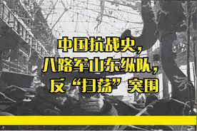 中国抗战史，八路军山东纵队，反“扫荡”突围视频封面