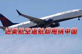 达美航空返航怪中国？中方火速回应，亲历者讲述事件原委视频封面