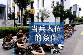 当兵入伍的条件#初三考不上高中怎么办 #初中毕业生的最佳选择视频封面