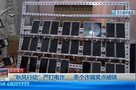 昆明警方 | “秋风行动”严打电诈   多个诈骗窝点被端视频封面
