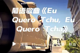 囧架架原版翻唱Flavel & Neto《Eu Quero Tchu, Eu Quero Tcha》