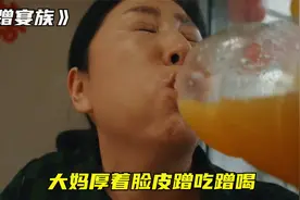 大妈到处蹭吃蹭喝，居然还厚着脸皮要红包。短片《蹭宴族》视频封面