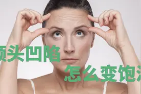 额头凹陷怎么变饱满？不是要变成凸额头视频封面